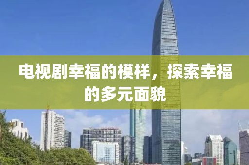 電視劇幸福的模樣，探索幸福的多元面貌