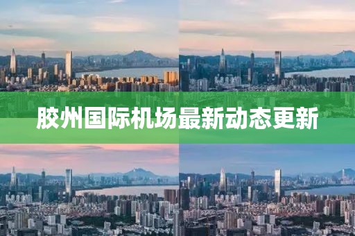 膠州國際機場最新動態(tài)更新
