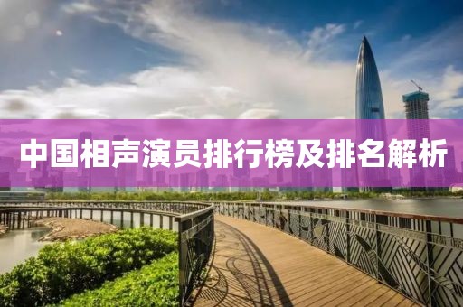 中國(guó)相聲演員排行榜及排名解析