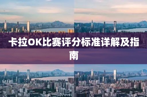 卡拉OK比賽評(píng)分標(biāo)準(zhǔn)詳解及指南