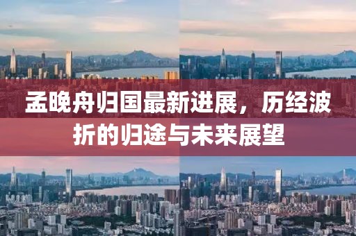 孟晚舟歸國最新進(jìn)展，歷經(jīng)波折的歸途與未來展望