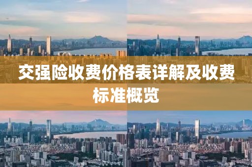 交強險收費價格表詳解及收費標準概覽