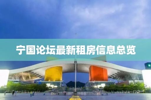寧國論壇最新租房信息總覽