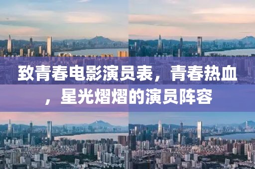 致青春電影演員表，青春熱血，星光熠熠的演員陣容