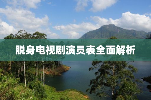 脫身電視劇演員表全面解析