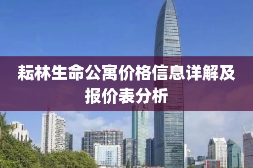耘林生命公寓價格信息詳解及報價表分析