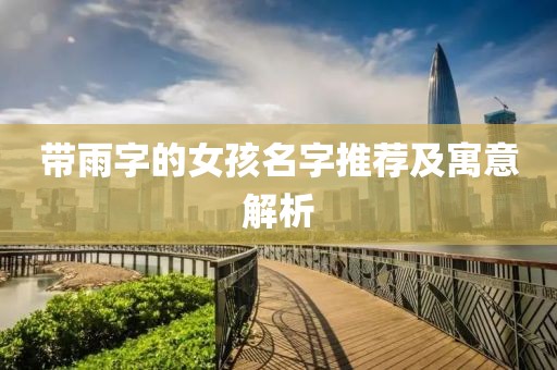 帶雨字的女孩名字推薦及寓意解析