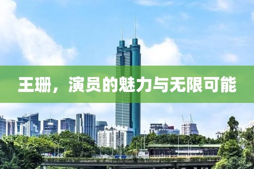 王珊，演員的魅力與無限可能