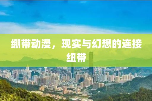 繃帶動漫，現(xiàn)實與幻想的連接紐帶