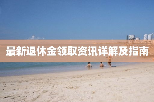 最新退休金領取資訊詳解及指南