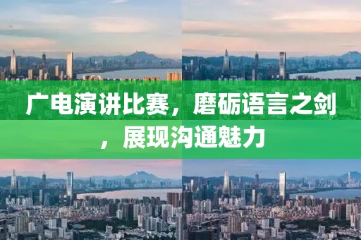 廣電演講比賽，磨礪語言之劍，展現(xiàn)溝通魅力