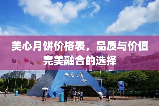 美心月餅價格表，品質(zhì)與價值完美融合的選擇