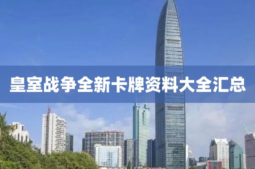 皇室戰(zhàn)爭全新卡牌資料大全匯總