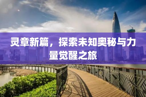 靈章新篇，探索未知奧秘與力量覺醒之旅