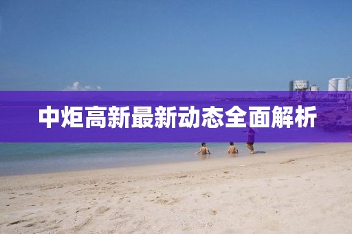 中炬高新最新動(dòng)態(tài)全面解析