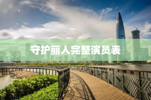 守護麗人完整演員表
