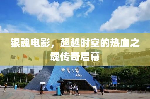 銀魂電影，超越時空的熱血之魂傳奇啟幕