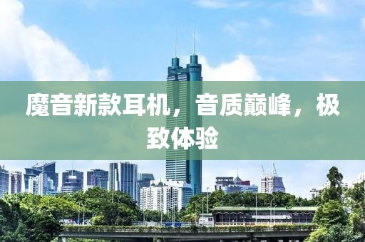 魔音新款耳機，音質(zhì)巔峰，極致體驗