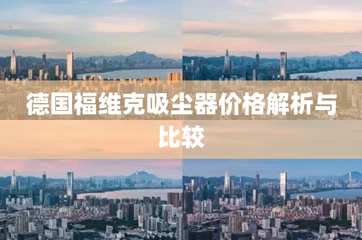 德國(guó)福維克吸塵器價(jià)格解析與比較