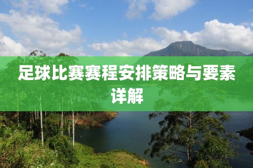 足球比賽賽程安排策略與要素詳解