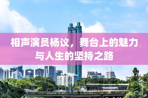 相聲演員楊議，舞臺上的魅力與人生的堅持之路