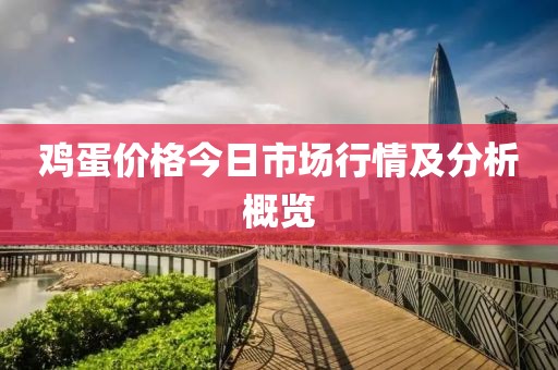 雞蛋價(jià)格今日市場(chǎng)行情及分析概覽