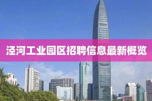 涇河工業(yè)園區(qū)招聘信息最新概覽