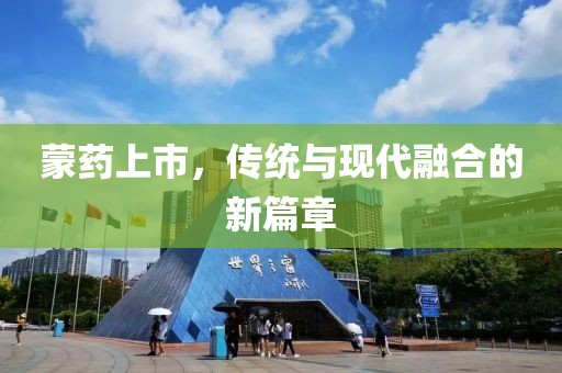 蒙藥上市，傳統(tǒng)與現(xiàn)代融合的新篇章