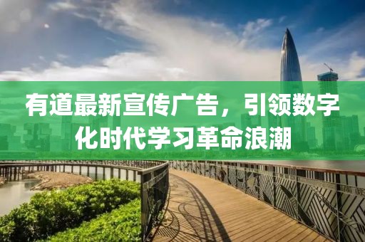 有道最新宣傳廣告，引領(lǐng)數(shù)字化時(shí)代學(xué)習(xí)革命浪潮
