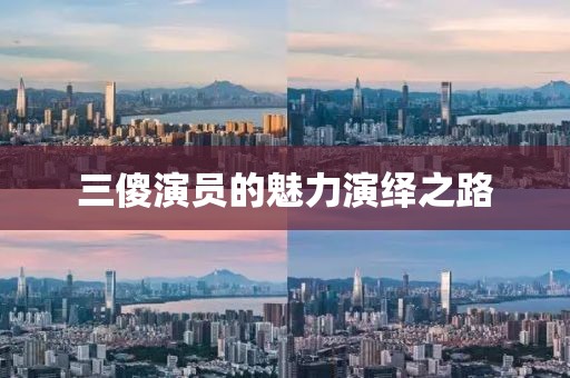 三傻演員的魅力演繹之路