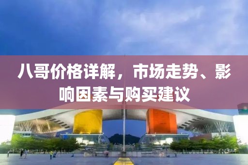 八哥價(jià)格詳解，市場(chǎng)走勢(shì)、影響因素與購(gòu)買建議