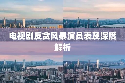 電視劇反貪風(fēng)暴演員表及深度解析