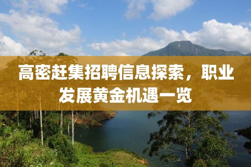 高密趕集招聘信息探索，職業(yè)發(fā)展黃金機遇一覽