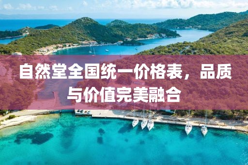 自然堂全國統(tǒng)一價(jià)格表，品質(zhì)與價(jià)值完美融合