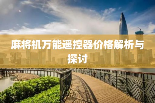 麻將機萬能遙控器價格解析與探討