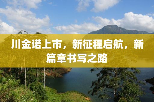 川金諾上市，新征程啟航，新篇章書寫之路