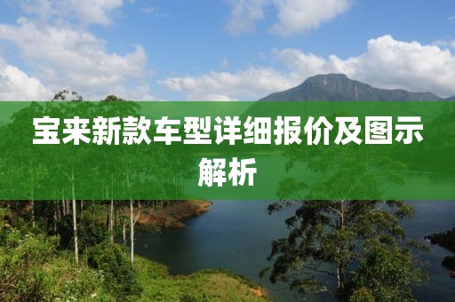 寶來新款車型詳細報價及圖示解析