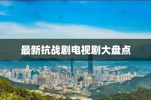 最新抗戰(zhàn)劇電視劇大盤點