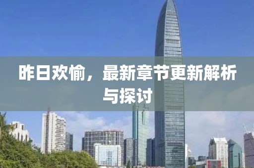 昨日歡愉，最新章節(jié)更新解析與探討