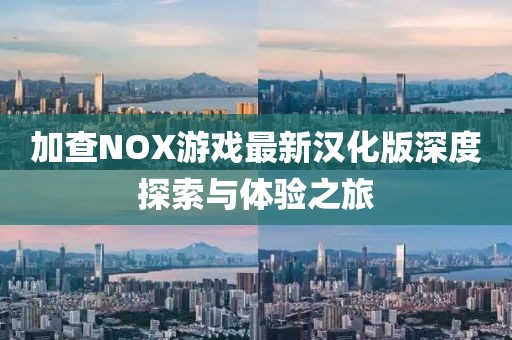 加查NOX游戲最新漢化版深度探索與體驗(yàn)之旅