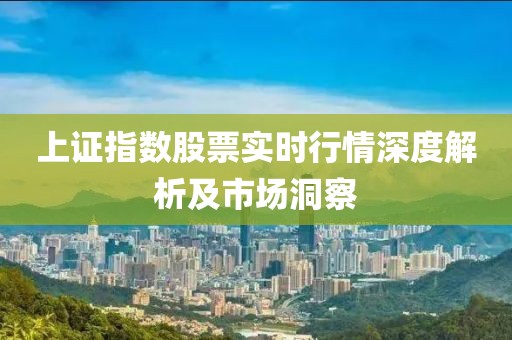 上證指數(shù)股票實(shí)時(shí)行情深度解析及市場(chǎng)洞察
