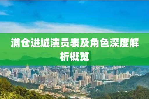 滿倉進(jìn)城演員表及角色深度解析概覽