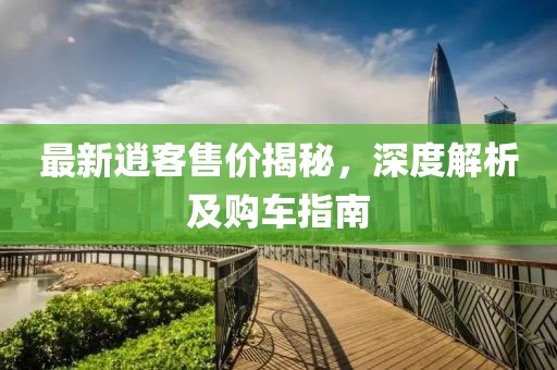 最新逍客售價(jià)揭秘，深度解析及購車指南