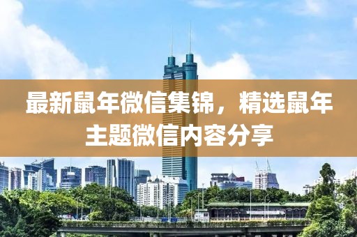 最新鼠年微信集錦，精選鼠年主題微信內(nèi)容分享