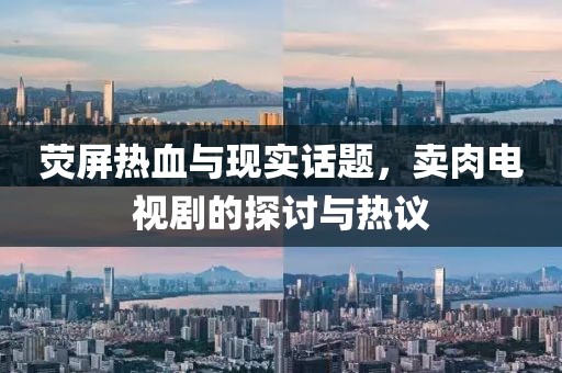 熒屏熱血與現(xiàn)實(shí)話題，賣肉電視劇的探討與熱議