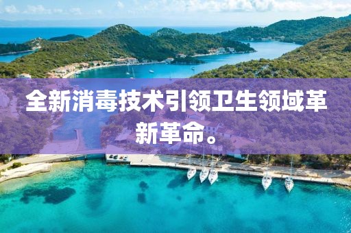 全新消毒技術(shù)引領(lǐng)衛(wèi)生領(lǐng)域革新革命。