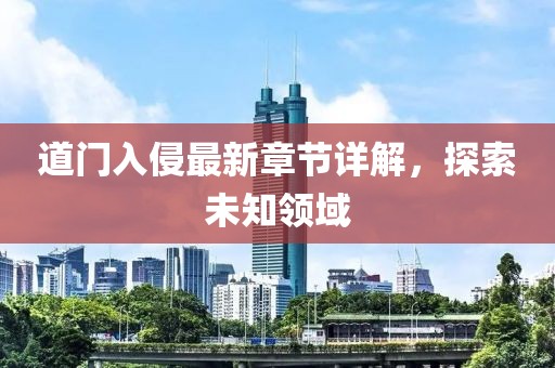 道門入侵最新章節(jié)詳解，探索未知領(lǐng)域