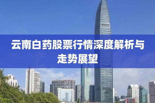 云南白藥股票行情深度解析與走勢展望