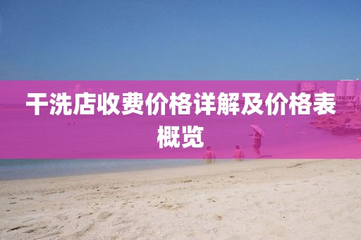 干洗店收費(fèi)價(jià)格詳解及價(jià)格表概覽