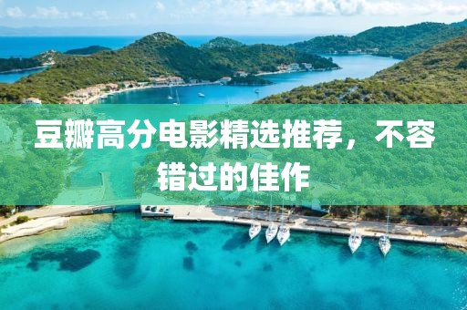豆瓣高分電影精選推薦，不容錯過的佳作